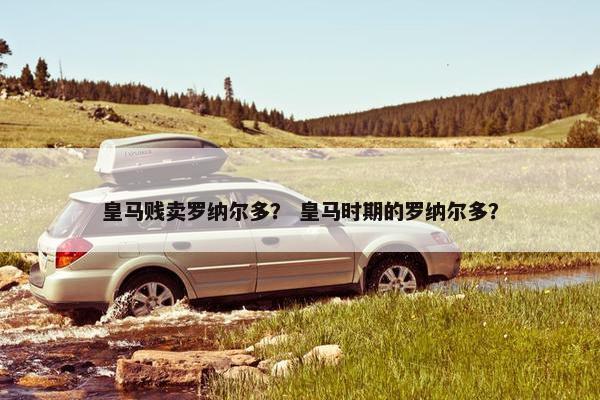 皇马贱卖罗纳尔多？ 皇马时期的罗纳尔多？