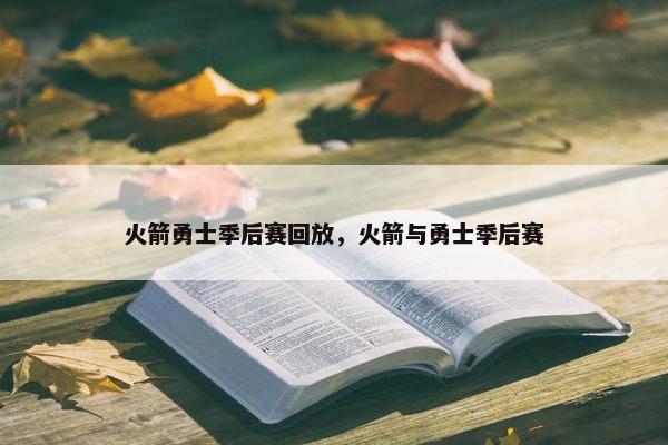 火箭勇士季后赛回放，火箭与勇士季后赛