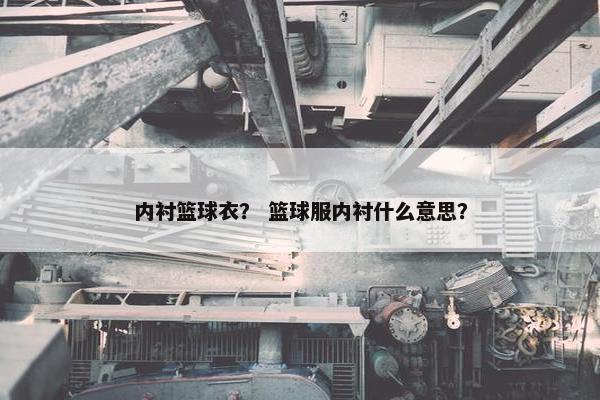 内衬篮球衣？ 篮球服内衬什么意思？