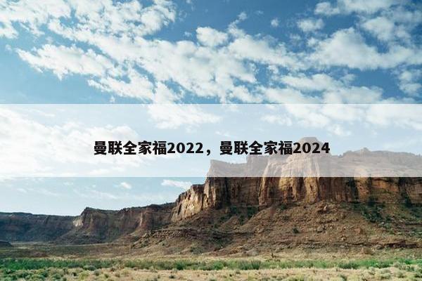 曼联全家福2022，曼联全家福2024