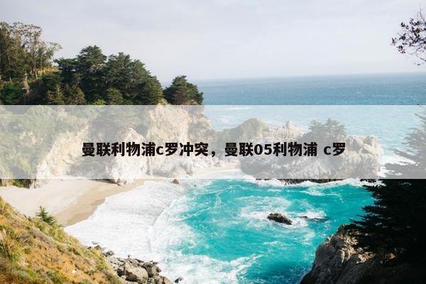 曼联利物浦c罗冲突，曼联05利物浦 c罗