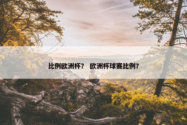 比例欧洲杯？ 欧洲杯球赛比例？