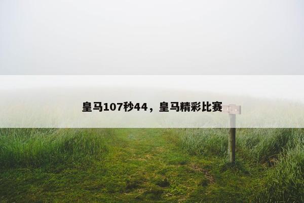 皇马107秒44，皇马精彩比赛