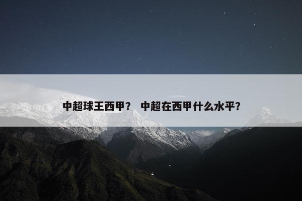 中超球王西甲？ 中超在西甲什么水平？