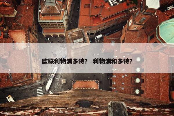 欧联利物浦多特？ 利物浦和多特？