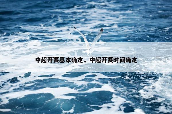 中超开赛基本确定，中超开赛时间确定