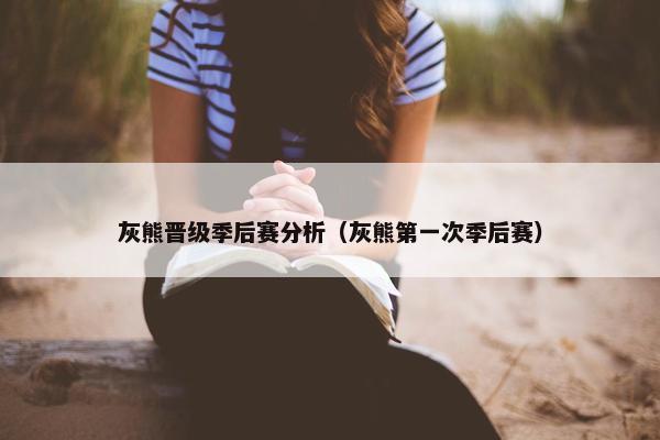 灰熊晋级季后赛分析（灰熊第一次季后赛）