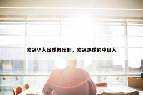 欧冠华人足球俱乐部，欧冠踢球的中国人