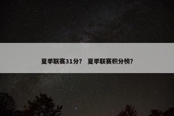 夏季联赛31分？ 夏季联赛积分榜？
