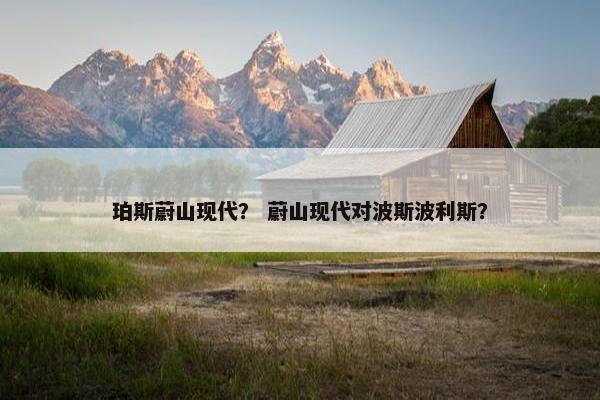 珀斯蔚山现代？ 蔚山现代对波斯波利斯？