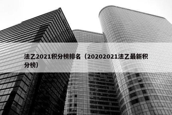 法乙2021积分榜排名（20202021法乙最新积分榜）