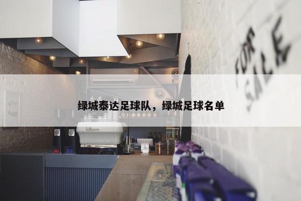 绿城泰达足球队，绿城足球名单