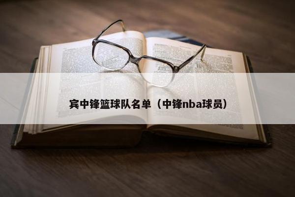 宾中锋篮球队名单（中锋nba球员）