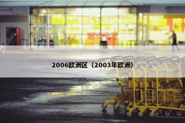 2006欧洲区（2003年欧洲）