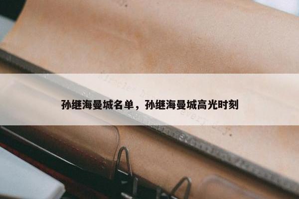 孙继海曼城名单，孙继海曼城高光时刻