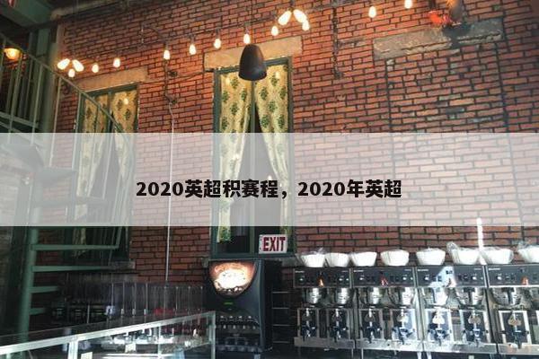 2020英超积赛程，2020年英超