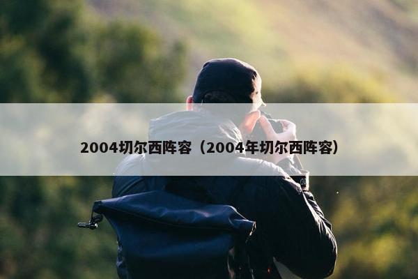 2004切尔西阵容（2004年切尔西阵容）