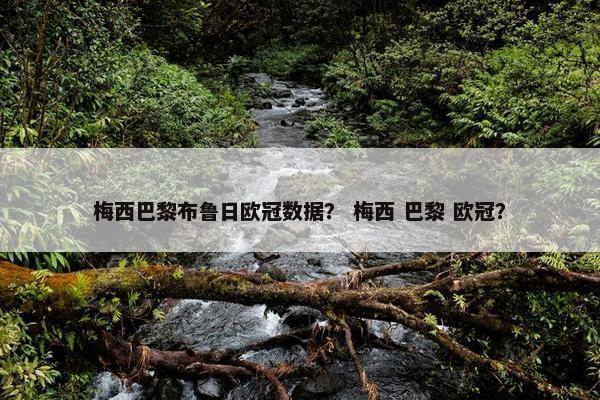 梅西巴黎布鲁日欧冠数据？ 梅西 巴黎 欧冠？