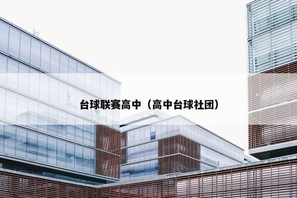 台球联赛高中（高中台球社团）