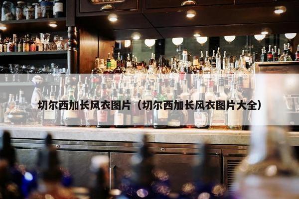 切尔西加长风衣图片（切尔西加长风衣图片大全）