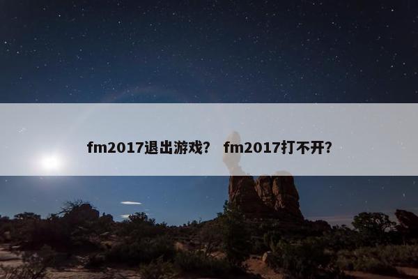 fm2017退出游戏？ fm2017打不开？