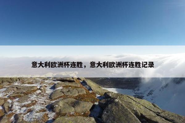 意大利欧洲杯连胜，意大利欧洲杯连胜记录