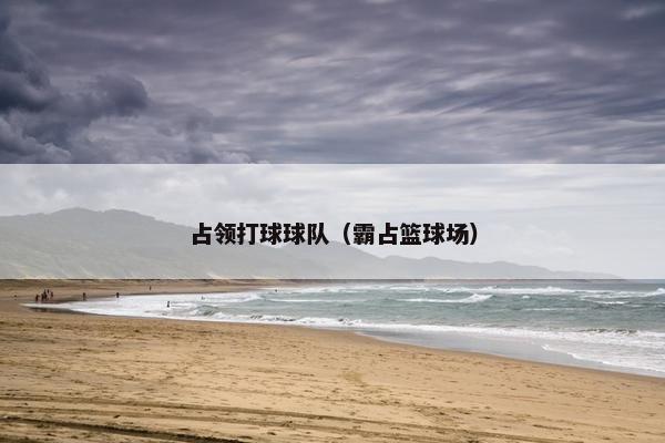 占领打球球队（霸占篮球场）