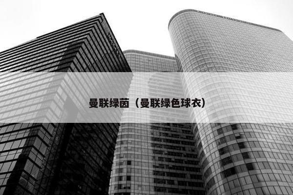 曼联绿茵（曼联绿色球衣）