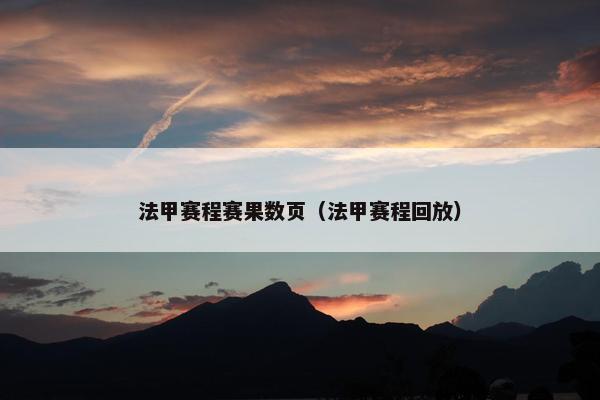 法甲赛程赛果数页（法甲赛程回放）