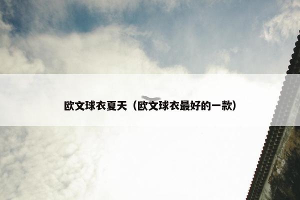 欧文球衣夏天（欧文球衣最好的一款）