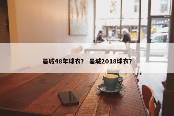 曼城48年球衣？ 曼城2018球衣？