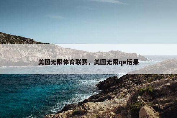 美国无限体育联赛，美国无限qe后果