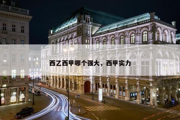 西乙西甲哪个强大，西甲实力