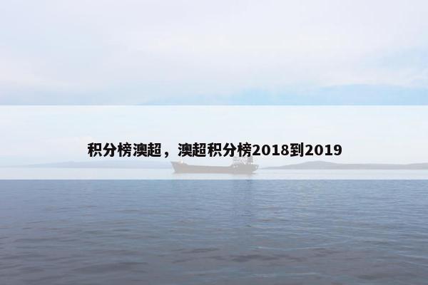 积分榜澳超，澳超积分榜2018到2019