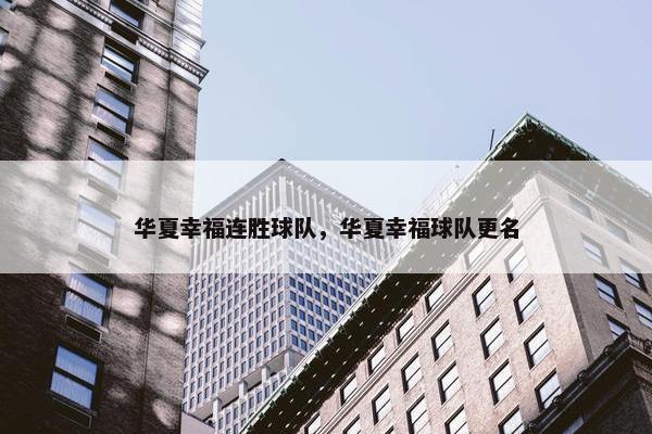 华夏幸福连胜球队，华夏幸福球队更名