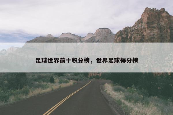 足球世界前十积分榜，世界足球得分榜