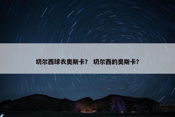 切尔西球衣奥斯卡？ 切尔西的奥斯卡？