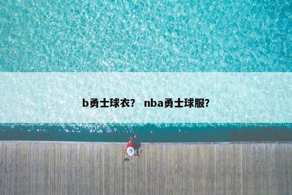 b勇士球衣？ nba勇士球服？