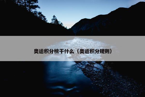 奥运积分榜干什么（奥运积分规则）