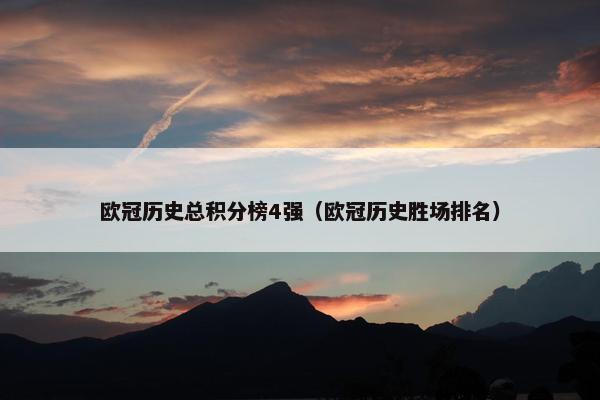 欧冠历史总积分榜4强（欧冠历史胜场排名）