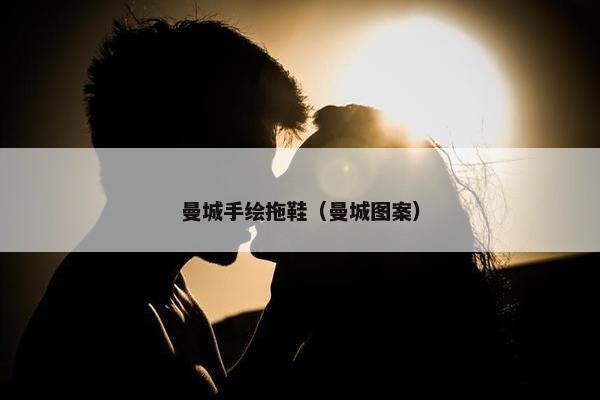 曼城手绘拖鞋（曼城图案）