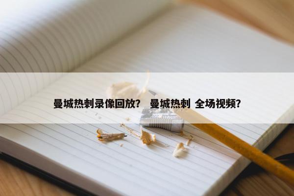 曼城热刺录像回放？ 曼城热刺 全场视频？