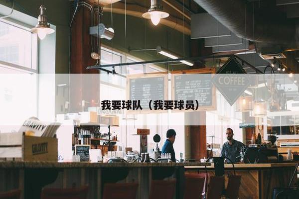 我要球队（我要球员）