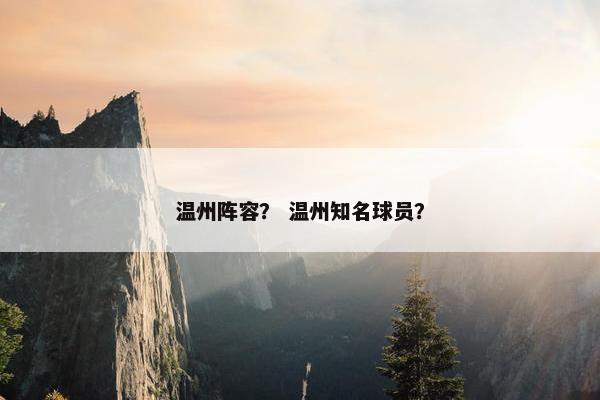温州阵容？ 温州知名球员？