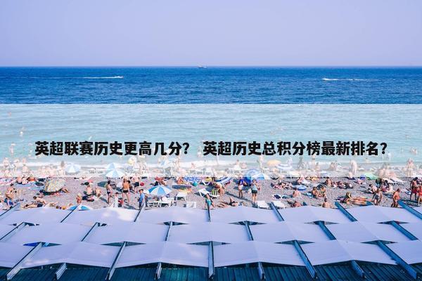 英超联赛历史更高几分？ 英超历史总积分榜最新排名？