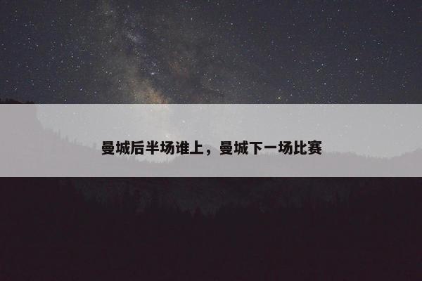 曼城后半场谁上，曼城下一场比赛