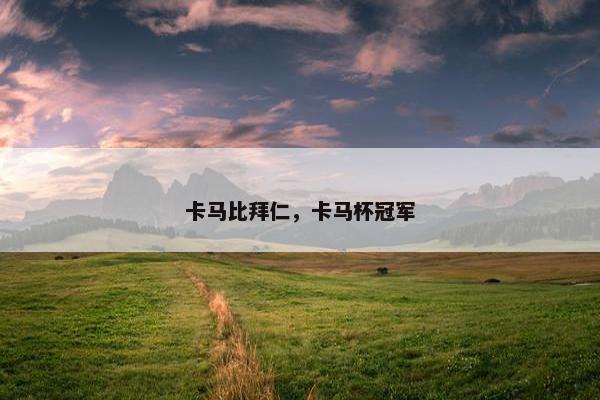 卡马比拜仁，卡马杯冠军