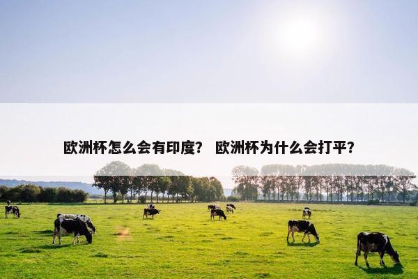 欧洲杯怎么会有印度？ 欧洲杯为什么会打平？