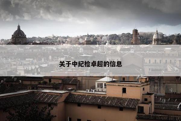 关于中纪检卓超的信息