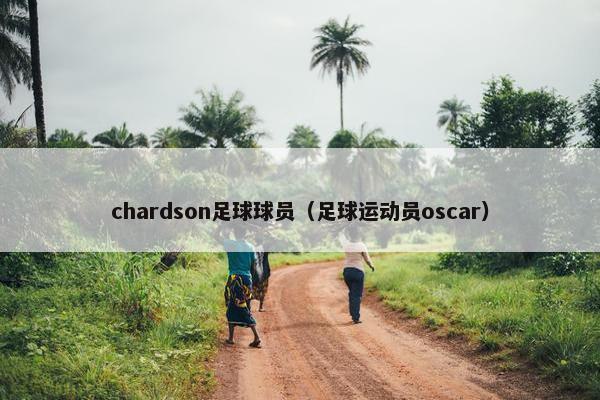 chardson足球球员（足球运动员oscar）